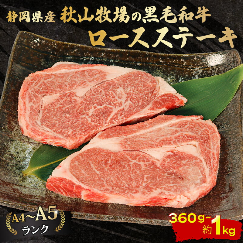 【ふるさと納税】 黒毛和牛 ロースステーキ 360g～1kg 牛肉 ランク 精肉 ギフト 贈答用 お取り寄せ グルメ 国産 和牛 高級 霜降り 牛 肉 お肉 ごちそう 2万円 20000円 ふるさと納税おすすめ 藤枝市 静岡県 【選べる容量】
