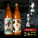 【ふるさと納税】【 お手軽 セット 】 華奴 ＆ 大金の露 900ml | 芋焼酎 芋 酒 お酒 地酒 アルコール飲料 焼酎 飲み比べ 鹿児島県 大崎町 鹿児島 大崎 鹿児島県大崎町 ふるさと 納税 お取り寄せ 支援品 返礼 特産品 特産 名産品 お礼の品 さけ お土産 人気