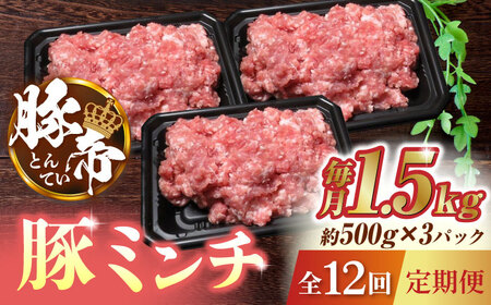 【12回定期便】豚帝 ミンチ 1500g（500g×3pc）【KRAZY MEAT(小田畜産)】[ZCP096]