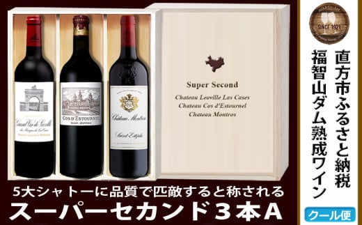 【随時出荷】福智山ダム熟成 Medoc 高級赤ワイン 3本詰め合わせ Aセット FD122 熟成ワイン ワイン 酒 お酒