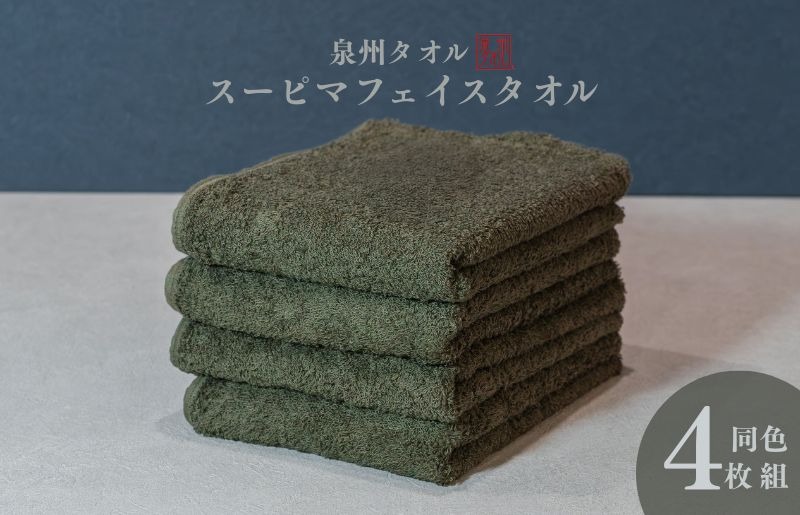 010B1706 スーピマフェイスタオル 4枚（モスグリーン）【国内製造 日本製 泉州タオル スーピマコットン 無地 吸水力 耐久性】