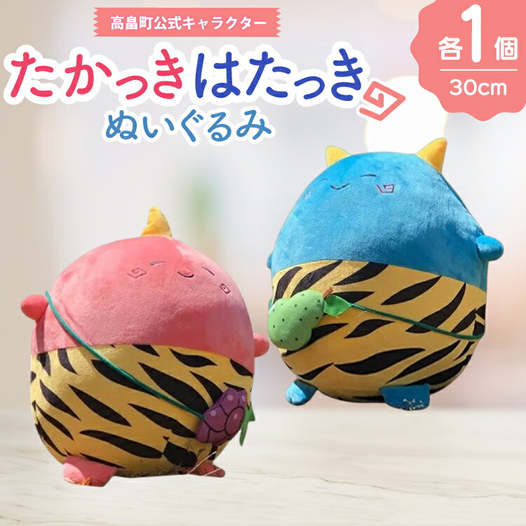 【ふるさと納税】ぬいぐるみ 高畠町 公式キャラクター たかっき はたっき ぬいぐるみ セット [高畠町観光協会 山形県 高畠町 tk06ays670002] 公式 キャラ キャラクター 泣いた赤おに 青おに