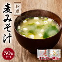 【ふるさと納税】キンコー醤油 即席 麦みそ汁 50食 セット 送料無料 鹿児島市 九州 お取り寄せ 特産品 地域の品 お礼の品 お土産 贈り物 プレゼント ギフト 生 味噌 味噌汁 かやく 乾燥 豆腐 ねぎ わかめ 便利 簡単 レトルト インスタント 簡単調理