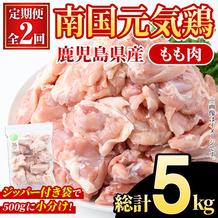 ＜定期便・全2回(隔月)＞鹿児島県産！南国元気鶏 もも肉(総計5kg) 国産 九州産 鹿児島産 鶏肉 鶏モモ 鶏もも モモ肉 小分け 弁当 おかず 定期便【さるがく水産】akn028-33