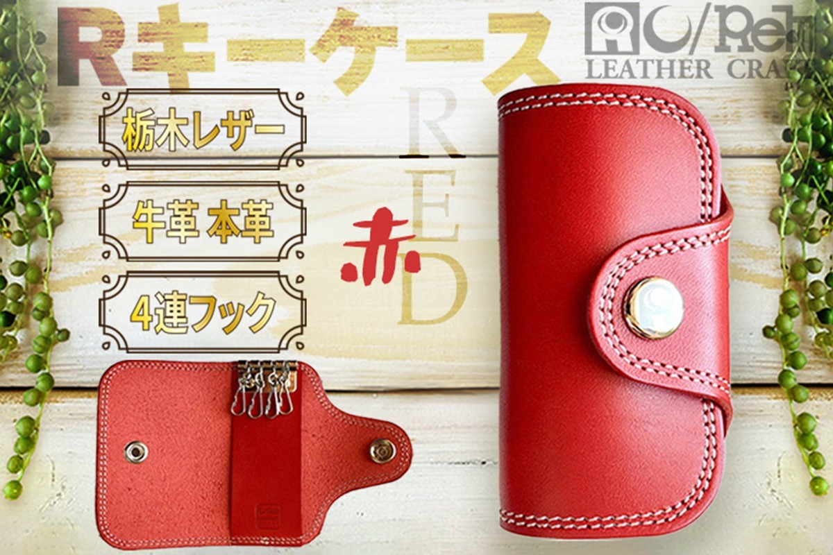 
                  Rキーケース（レッド）革小物 レザー 革 キー ケース 鍵 おしゃれ 選べるカラー　LC00001
                