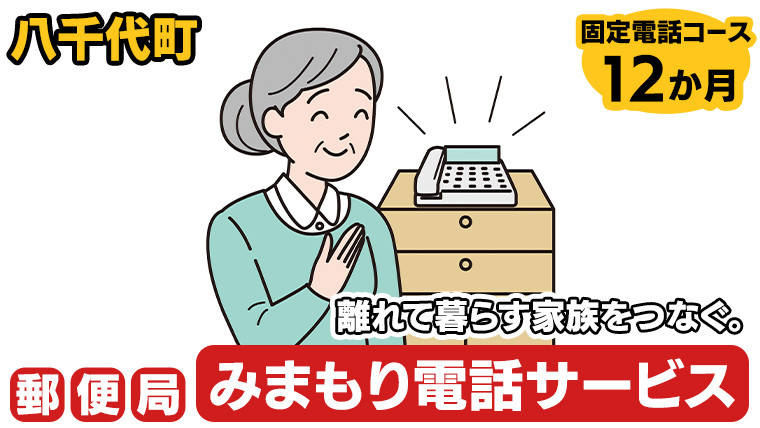 
郵便局のみまもりでんわサービス（固定電話コース12か月） [BR006ya]
