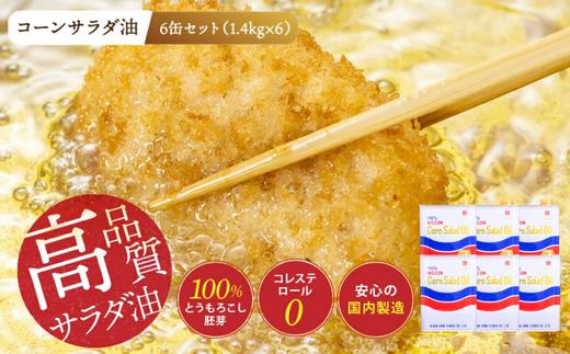 
ニッコン コーンサラダ油（1.4kg×6缶） 国産コーンオイル とうもろこし胚芽100％使用 無添加　H158-022
