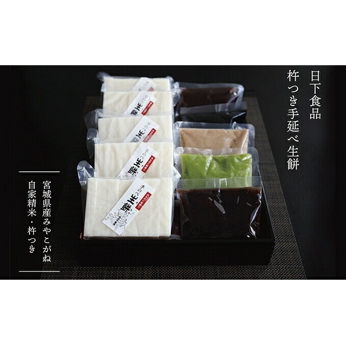 【ふるさと納税】日下食品 杵つき手延べ生餅【餅5袋・あん5種類（小倉あん・こしあん・ずんだ・くるみ・ごま）セット】　【お餅・おもち・小分け・おやつ・あんこ】【0900801】