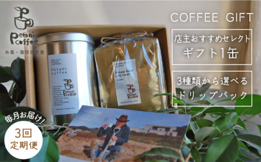 
【 全3回 定期便 】 [ COFFEE GIFT ] 店主 セレクト の おすすめ ギフト缶 ＋ 3種 から選べる ドリップパック 5袋 糸島市 / Petani coffee [ALC016]

