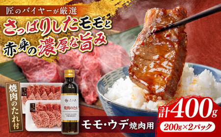博多和牛 モモウデ 各200g 焼肉用 (お肉ソムリエ開発焼肉のたれ付) 吉富町/富士商株式会社 焼肉セット 焼肉セット 焼肉セット 焼肉セット 焼肉セット[BGAR003]
