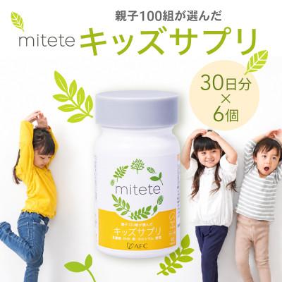 ふるさと納税 静岡市 mitete キッズサプリ 180日分(30日分×6個)