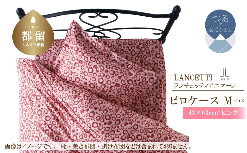 
            【LANCETTI】ランチェッティ ピロケース（アニマーレ／ピンク）【M：43ｃｍ×63ｃｍ】【大恒リビング】｜枕カバー まくらカバー
          