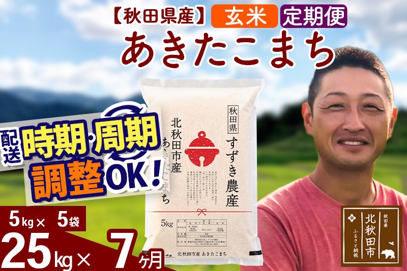 ※令和7年産 新米※《定期便7ヶ月》秋田県産 あきたこまち 25kg【玄米】(5kg小分け袋) 2025年産 お届け時期選べる お届け周期調整可能 隔月に調整OK お米 すずき農産|szap-20907