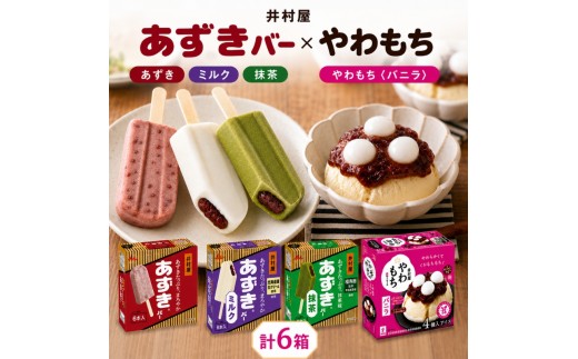 
            【井村屋】BOXあずきバー( あずき ミルク 抹茶 各1箱 )×BOXやわもちアイス バニラ 3箱 セット  [ 小豆 宇治抹茶 粒あん つぶあん おもち 和スイーツ アイス アイスクリーム スイーツ デザート 和風 お菓子 詰め合わせ 冷凍 レトロ 人気 ] 
          