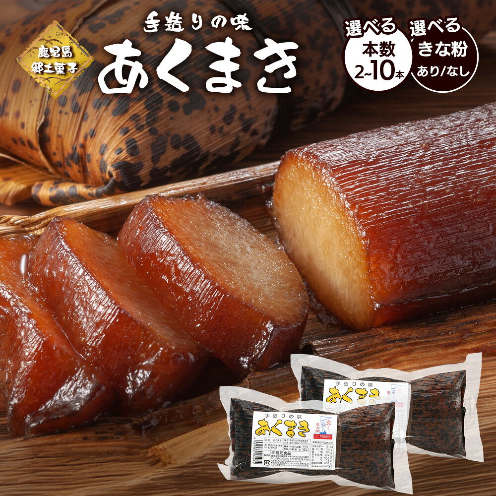 【ふるさと納税】【鹿児島郷土菓子】あくまき430g×2本~10本 《選べる！内容量：きなこ あり・なし》 | あく巻 灰汁巻き 保存食 和菓子 きなこ もち米 スイーツ おやつ ご当地グルメ 鹿児島県 南大隅町 松元食品