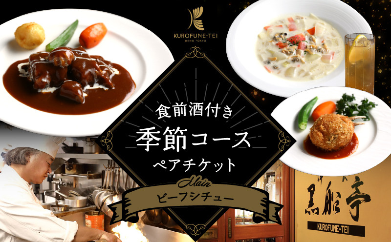 
【洋食 黒船亭】食前酒付き4皿の季節コース（メイン料理：ビーフシチュー）チケット《ペア》
