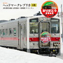 【ふるさと納税】〔第6弾〕ありがとう留萌本線 2023.3.31ラストラン ヘッドマーク 原寸大 レプリカ 沼田町バージョン JR 電車 鉄道 列車 トレイン 北海道 沼田町 送料無料