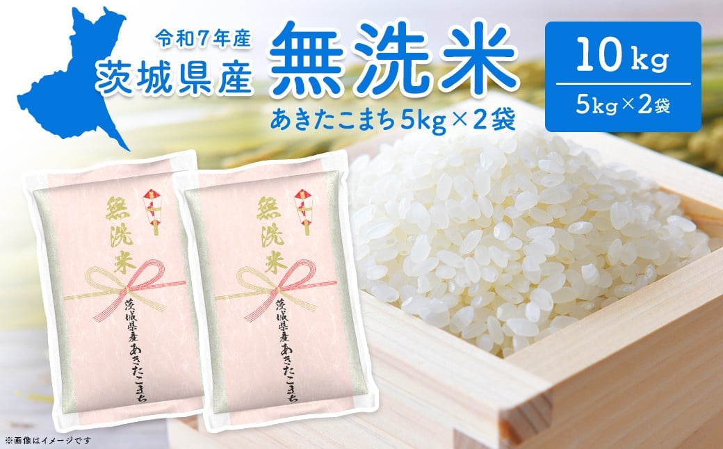 
            K2453 【令和7年産】あきたこまち無洗米 10kg (5kg×2袋) 茨城県産 
          