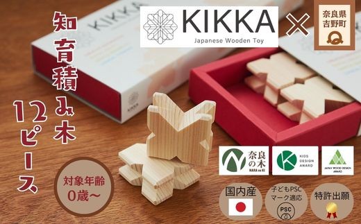 つみき 知育積み木 KIKKA Japanese Wooden Toy 奈良県吉野町/株式会社ウインテック[BRDP001] 積み木 つみき 積木 ツミキ block 知育 KIKKA ひのき