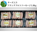 【ふるさと納税】チーズ入りフランクフルトソーセージ1.8kg 大分産 豚肉 フランク スライス 60g×30本 バーベキュー ホームパーティー キャンプ 冷凍 小分け A05043