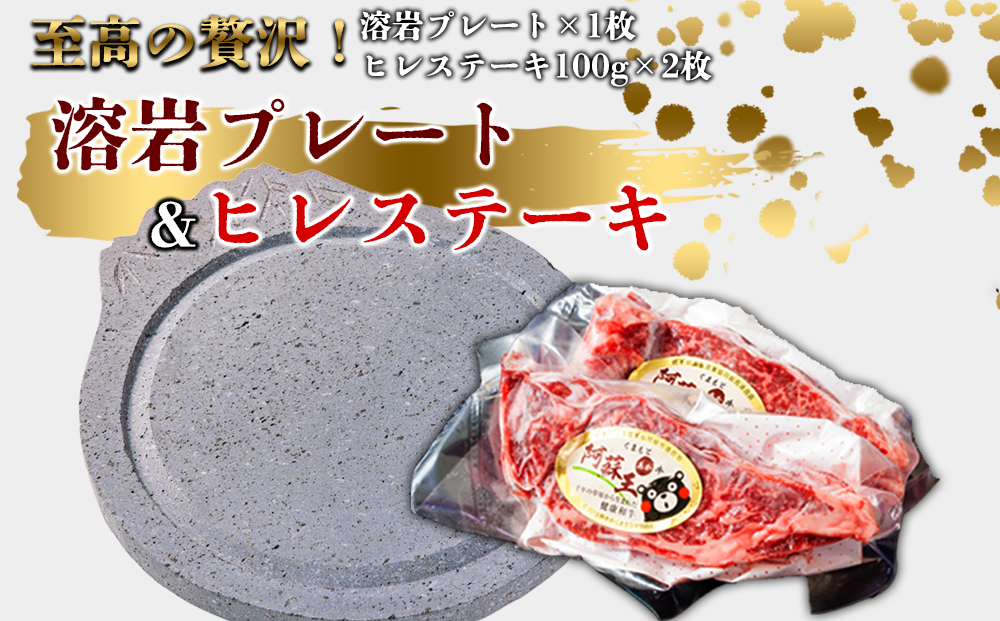 あか牛ヒレステーキ&溶岩プレートセット  赤牛 ふるさと納税 遠赤外線　ヒレ ステーキ バーベキュー 牛肉 冷凍 あかうし 褐色和牛 熊本 くまもと 和牛 国産 赤身 贅沢 おもてなし 焼くだけ ジューシー  ディナー 夕食 贈答用 贈り物 ギフト ごちそう 熊本県 阿蘇