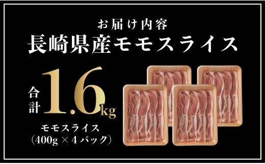 [B573］ 長崎県産 豚肉 モモスライス 1.6kg (400g×4) 小分け 冷凍 豚肉 しゃぶしゃぶ すき焼き ぶたにく 国産豚