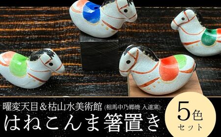 【箸置き】はねこんまはしおき 5色セット | 陶器 曜変天目＆枯山水美術館（相馬中乃郷焼入道窯）