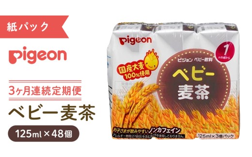 【ピジョン】＜ 3か月連続 定期便 ＞ ベビー 麦茶 125ml × 48個 紙パック飲料 赤ちゃん 飲み物 飲料 水分 水分補給 茶 お茶 カフェインゼロ ノンカフェイン カフェインレス 簡単調理 防災 非常食 ローリングストック