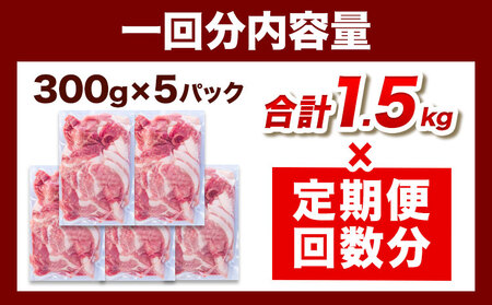 ＜ブランド豚＞ 定期便 阿波の金時豚 大容量1.5kg ×【5ヶ月定期便】 切り落とし アグリガーデン 《お申込み月の翌月から出荷開始》豚肉 ブランド豚 肉 小分けパック 送料無料 徳島県 上板町｜豚