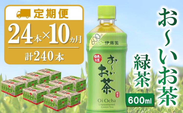 【10か月定期便】おーいお茶緑茶 600ml×24本(合計10ケース)【伊藤園 お茶 緑茶 まとめ買い 箱買い 熱中症対策 水分補給】H2-J071318