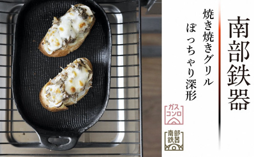 【９月２日より価格改定】南部鉄器 焼き焼きグリルぽっちゃり深形（鉄フライパン） 【OIGEN 作】 伝統工芸品 アウトドア キャンプ 日本製 鉄分 窯焼き 白湯 デトックス 縁起物 調理 アウトドア 職人 直火