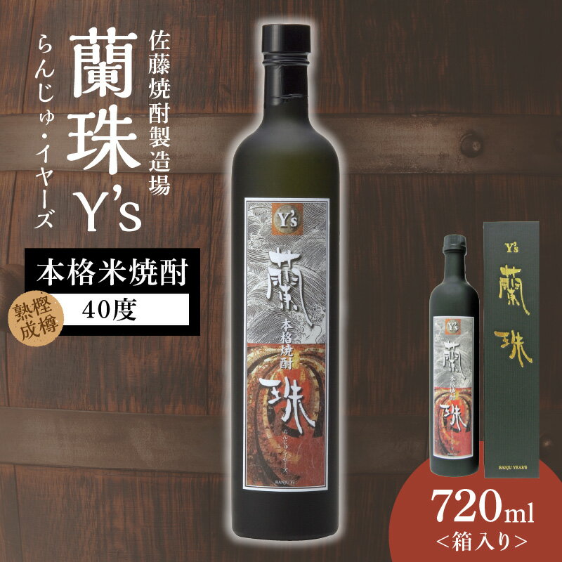 【ふるさと納税】蘭珠 イヤーズ 1本 720ml 本格 米焼酎 40度 樫樽熟成 国産米 発酵 蒸留 琥珀色 深い 味わい バランスの良い 本格焼酎 焼酎 酒 晩酌 家飲み 宅飲み ロック お湯割り 水割り ギフト 贈答用 アルコール 宮崎県 延岡市 送料無料
