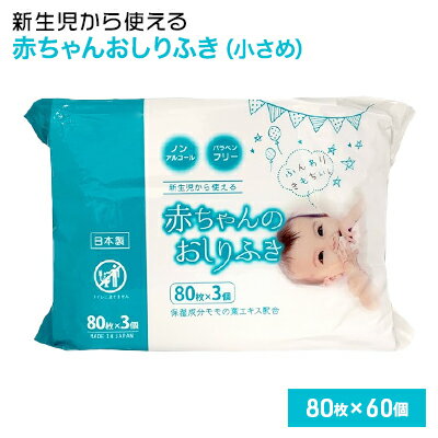 【ふるさと納税】おしりふき 赤ちゃん 小さめ 日本製 80枚入 60個 セット 4800枚 ノンアルコール 無香料 パラベンフリー モモの葉エキス 保湿成分 不織布 ソフト やわらか 化粧品基準 新生児 おしり拭き お尻拭き ベビー ウェットシート まとめ買い 香川県 観音寺市