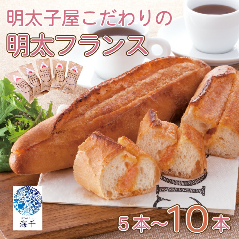 【ふるさと納税】【食品添加物不使用】明太子屋がこだわった明太フランス 選べる容量 5本~10本 パン 明太子 めんたい 明太 明太フランス フランスパン バター辛子明太子 無添加 国産 博多明太子 福岡 福岡名物 海千 福岡県 川崎町