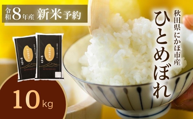 
                  《新米予約》令和8年産【精米】ひとめぼれ 10kg 秋田県産 [ひとめぼれ 米 お米 白米 精米 ブランド米 食卓 一人暮らし 秋田県産 秋田県 にかほ市]
                