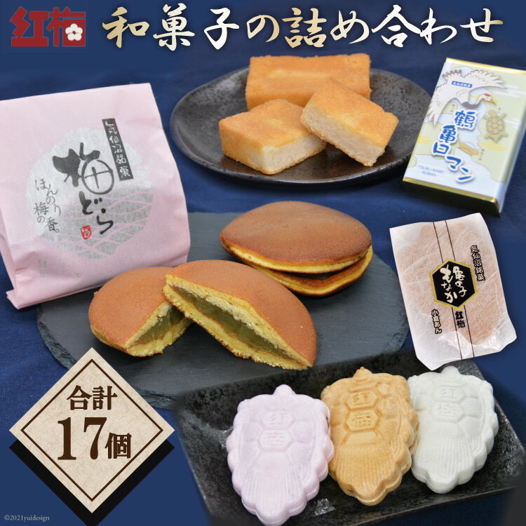 【ふるさと納税】【職人渾身】和菓子の詰め合わせ（もなか3種・どらやき・まんじゅう） [菓匠 紅梅 宮城県 気仙沼市 20563518] 菓子 和菓子 あんこ 小倉あん 白あん ごまあん 梅 贈り物 ギフト 手土産 高級 個包装