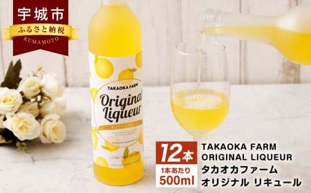 リキュール TAKAOKA FARM ORIGINAL LIQUEUR 12本(タカオカファーム オリジナル リキュール)