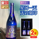 【ふるさと納税】【秋冬限定】 麦 焼酎 星河一天 天の刻印 720ml 2本セット 25度 化粧箱 麦麹 国産 二条大麦 はるか二条 無濾過 新酒 端麗 濃厚 上品 ダイヤモンドダスト オンザロック お湯割り 水割り 佐藤焼酎 宮崎県 延岡市 送料無料