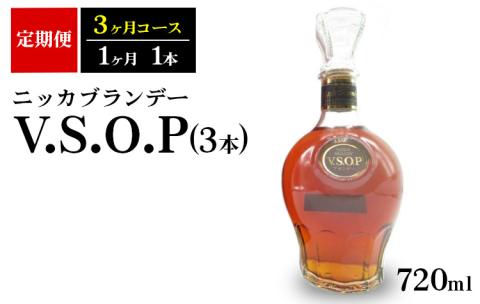 【定期便】ニッカブランデー　V.S.O.P 3本（3ヶ月分）| ブランデー 国産 りんご 720ml