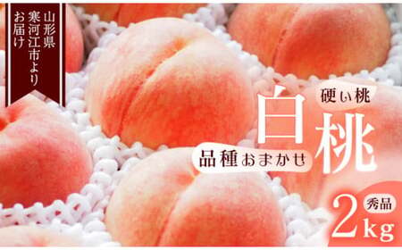 山形の硬い桃 秀品 2kg（5 - 9玉） 品種おまかせ 秀品 山形県産 2025年産 令和7年産【2025年8月中旬頃から9月下旬頃発送予定】※ 配送不可 沖縄・離島　012-B-MM014