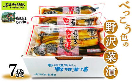 べっこう色の野沢菜漬　7袋｜Bn-7 漬物 漬け物 つけもの ごはんのお供 野沢温泉