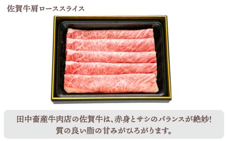 【全8回定期便】佐賀牛 月替わりスライス定期【田中畜産牛肉店】黒毛和牛 赤身 サーロイン  リブロース 肩ロース[HBH076] 佐賀牛 牛肉 サーロイン 佐賀牛 牛肉 リブロース 佐賀牛 牛肉 肩ロ