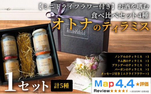 【ミニドライフラワー付き】お酒を嗜むオトナのティラミス（4種）食べ比べセット ノンアル・ラム・バーボン・ブランデー 1セット 《30日以内に出荷予定(土日祝除く)》CALMATI 和歌山県 岩出市 ケーキ スイーツ デザート お菓子 ティラミス