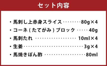 馬刺し上赤身・コ－ネと馬焼きぽん酢付 セット 計約360g 2種 たてがみ 赤身 スライス ブロック 食べ比べ 馬肉 刺し身 真空パック 冷凍