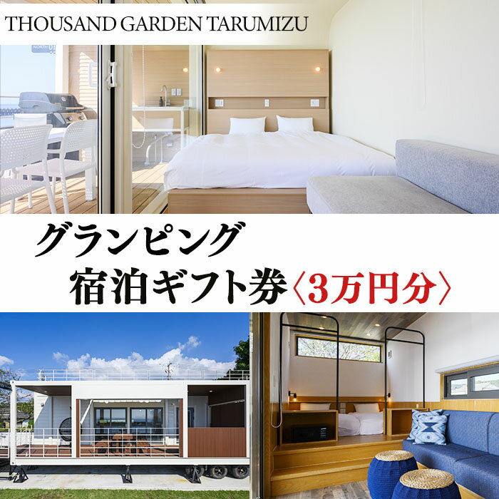 【ふるさと納税】3万円分 宿泊ギフト券 THOUSAND GARDEN TARUMIZU 鹿児島 グランピング キャンプ 旅行 宿泊 チケット レジャー 垂水 九州【株式会社DENKEN】J10-6901