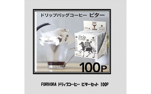 
a28-009　FORIVORA ドリップ 珈琲 ビター セット 100パック
