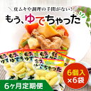 【ふるさと納税】【6ヶ月定期便】もうゆでちゃった 6個入×6袋 ふるさと納税 じゃがいも ゆで 定期便 皮むき不要 野菜 煮物 作り置き 日持ち カレー 野菜セット 北海道 厚沢部 送料無料 ASB010