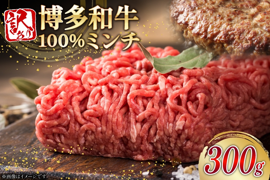 
            牛ミンチ 訳あり 博多和牛 100% ミンチ 挽肉 300g [木村食品 福岡県 筑紫野市 21761032] ひき肉 挽き肉 冷凍 牛肉
          