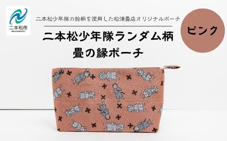 二本松少年隊ランダム柄：畳の縁ポーチ～ピンク～【松浦畳店】