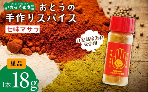 オリジナル スパイス 七味マサラ 単品 万能 塩 ソルト 七味 マサラ 徳島 蓮根 柚子 野菜 マンゴー ハーブ ウコン トウガラシ 自家栽培 風味 アウトドア 厳選 オリジナル調味料 調味料 カレー 汁物 うどん 豚汁 唐揚げ 揚げ物 マヨネーズ 熟成